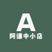 阿谦中小店