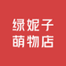 绿妮子萌物店