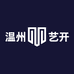 温州艺开