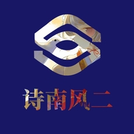 诗南风二