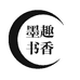 墨趣书香