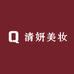 清妍美肤