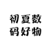 初夏数码好物