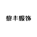 黎丰服饰