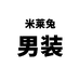 米莱兔男装专营店