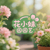 花小妹园艺