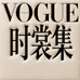 时裳集