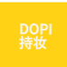 DOPI持妆粉底液邱邱工厂店