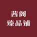 茜阁臻品铺