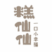 糕仙仙