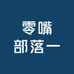 零嘴部落一