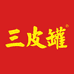 三皮罐文化发展