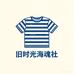 旧时光海魂社