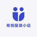 希悦服装小店
