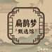 扁鹊梦甄选馆