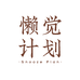 懒觉计划
