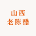 古香丰山西老陈醋