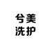 兮美洗护