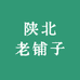陕北老铺子