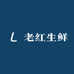 老红生鲜