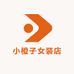 小橙子女装店