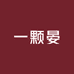 一颗晏吖衣橱