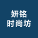妍铭时尚坊