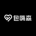 包嗨森