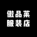 傲品莱服装店