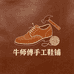 牛师傅手工鞋铺