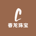 春龙珠宝