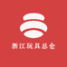 浙江玩具总仓