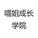 喵姐成长学院