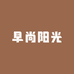 早尚阳光零售店