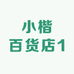 小楷百货店1
