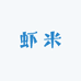 虾米拆卡