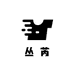 丛芮服饰