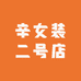 辛女装二号店