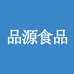 品源食品企业店
