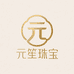 元笙珠宝
