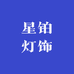 星铂灯饰