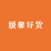 媛馨好货