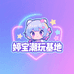 婷宝潮玩基地