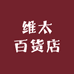 维太百货店