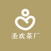 圣欢茶厂