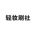 轻妆刷社