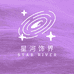 星河饰界