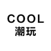 COOL潮玩