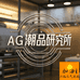 AG潮品轻奢女鞋研究所