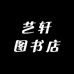 艺轩图书店